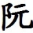 长丰宗亲会