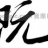 山东聊城宗亲会